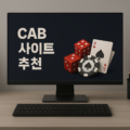cab 사이트 추천 2025 최신버전